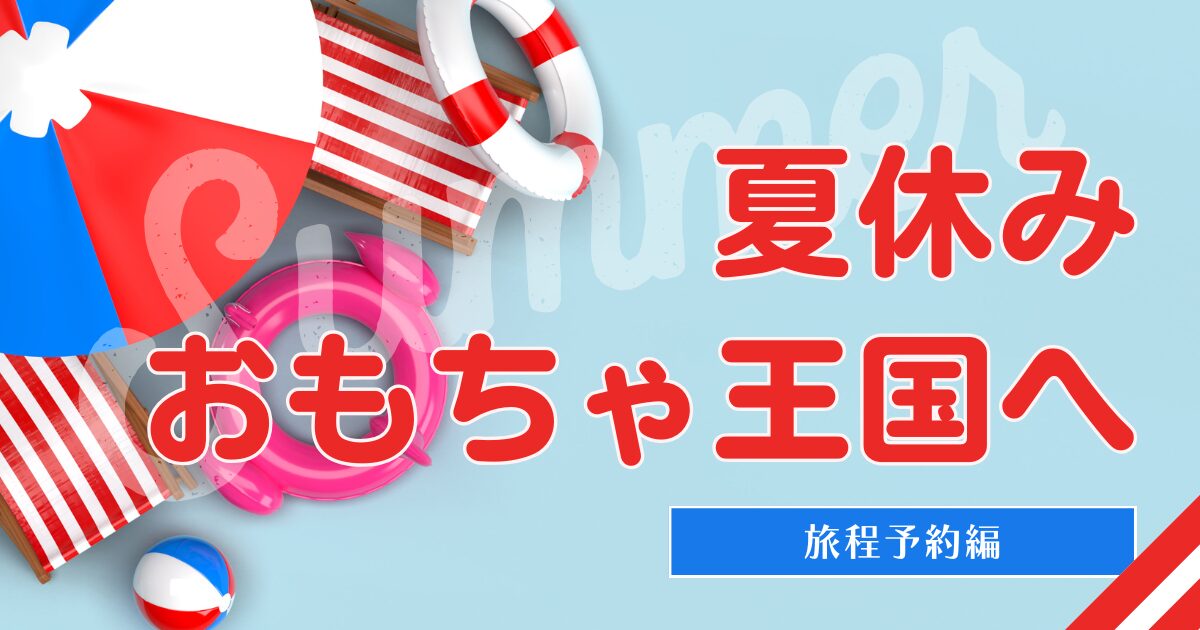 おもちゃ王国　旅程編