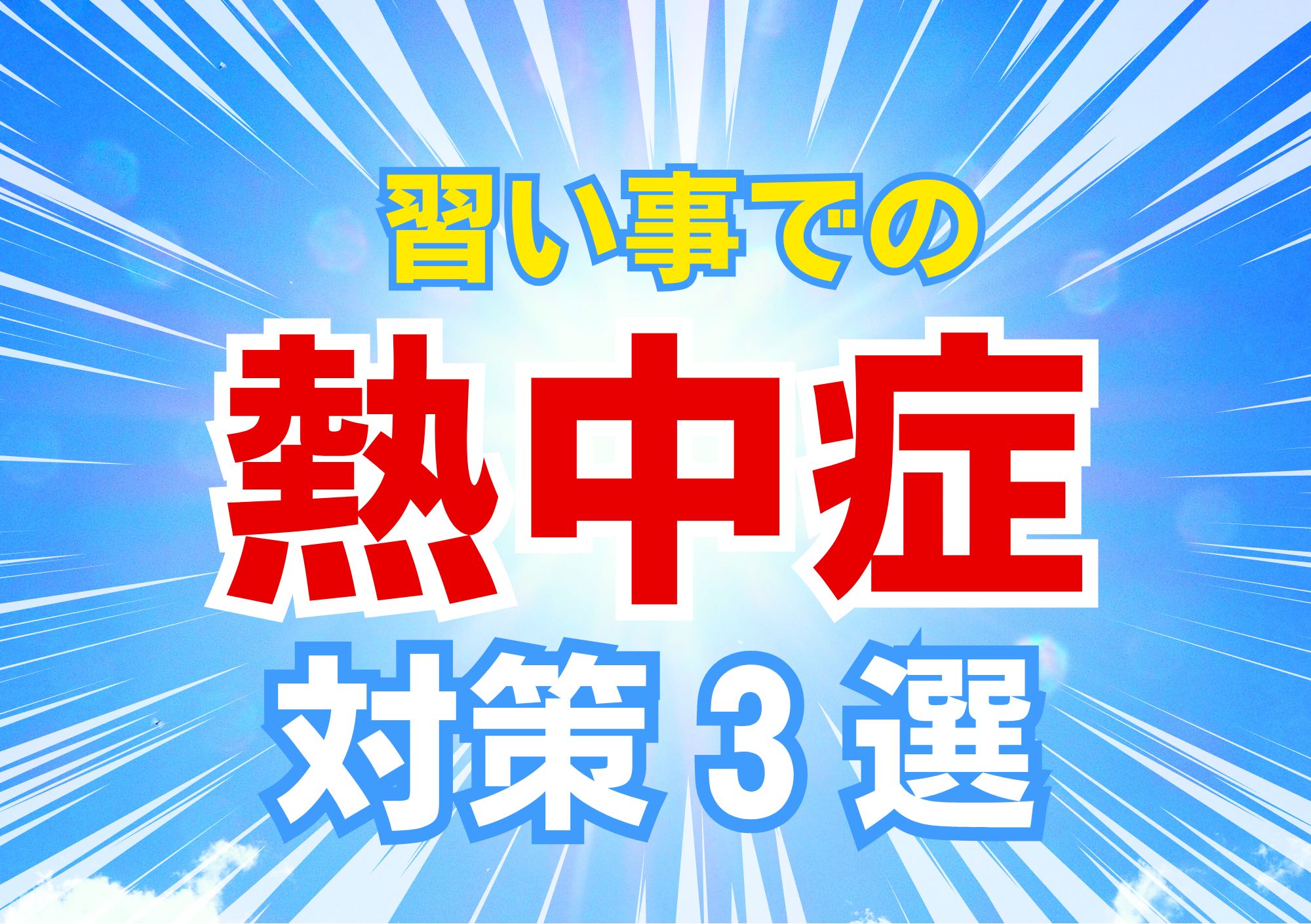 熱中症対策３選